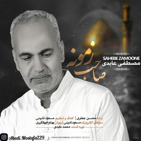 دانلود آهنگ مصطفی عابدی  صاحب زمونه با کیفیت 320